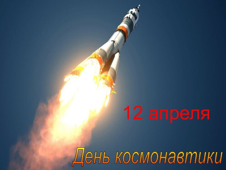 12 апреляДень космонавтики