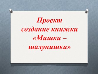 Проект Мишки-шалунишки подготовительная группа