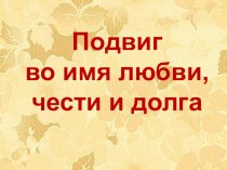 Урок-презентация по внеклассному чтению в 8 классе коррекционной школы VIII вида Подвиг во имя любви, чести и долга по поэме Н.А. Некрасова Русские женщины