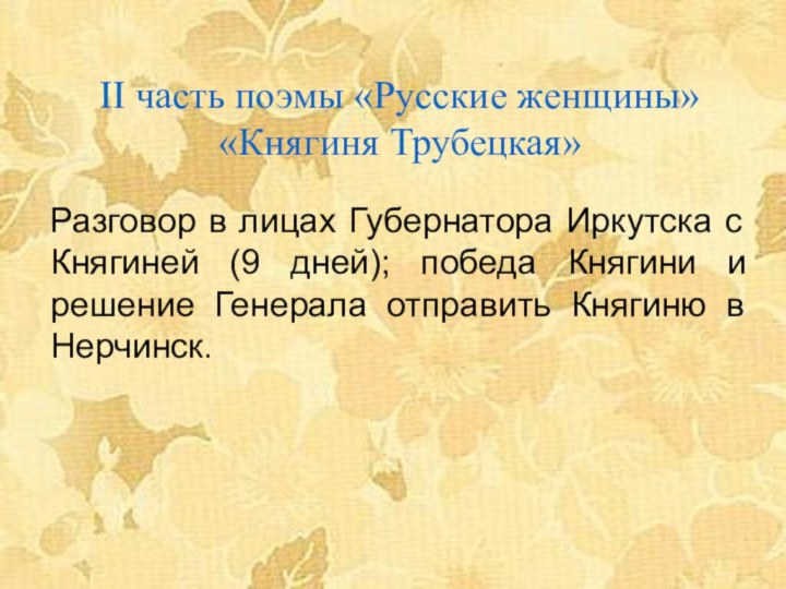 II часть поэмы «Русские женщины» «Княгиня Трубецкая»    Разговор