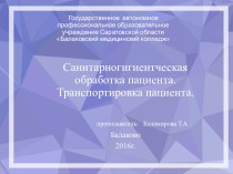 Презентация по ПМ 04. Выполнение работ по профессии младшая медицинская сестра по уходу за больным МДК 04.03 Технология оказания медицинских услуг тема Прием пациента в стационар