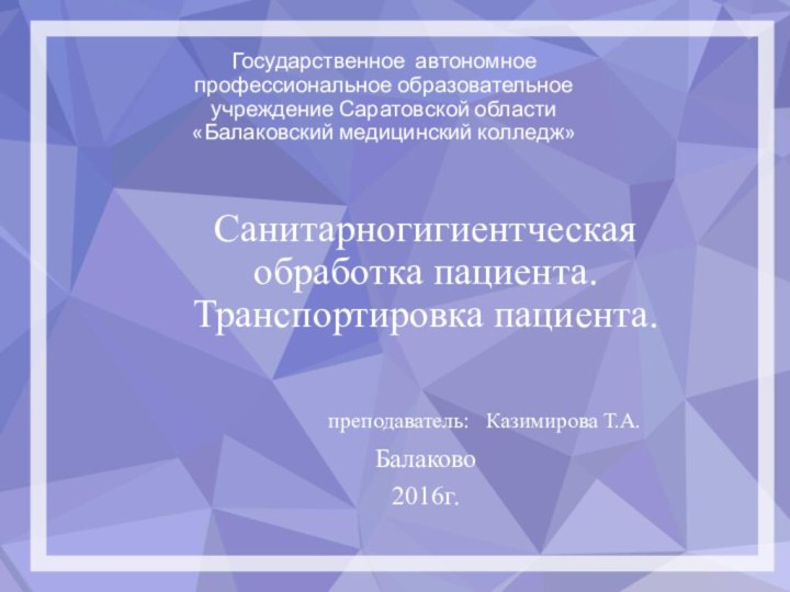 Государственное автономное профессиональное образовательное учреждение Саратовской области «Балаковский медицинский колледж»Санитарногигиентческая обработка пациента.