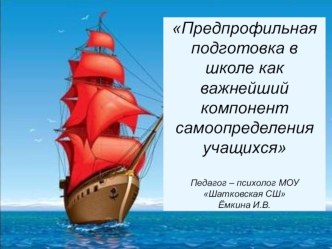 Родительское собрание Предпрофильная подготовка в школе как важнейший компонент самоопределения учащихся