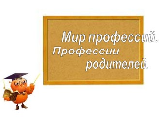 Презентация к классному часу Мир профессий