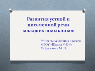 Развития устной и письменной речи младших школьников (2 класс)