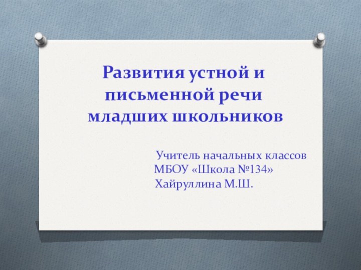 Развития устной и письменной речи  младших школьников