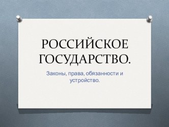 Презентация по внеклассной работе.РОССИЙСКОЕ ГОСУДАРСТВО.