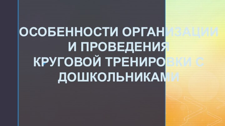 ОСОБЕННОСТИ ОРГАНИЗАЦИИ И ПРОВЕДЕНИЯКРУГОВОЙ ТРЕНИРОВКИ С ДОШКОЛЬНИКАМИ