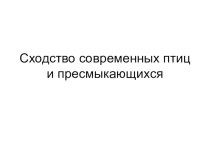 Презентация по биологии на тему: Сходство птиц и пресмыкающихся