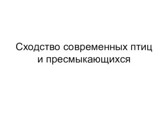 Презентация по биологии на тему: Сходство птиц и пресмыкающихся