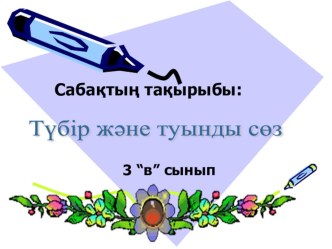 Түбір және туынды сөз (3 сынып)