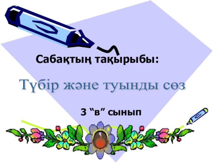 Сабақтың тақырыбы: