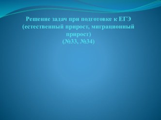 Презентация по географии для решения задач при подготовке к ЕГЭ