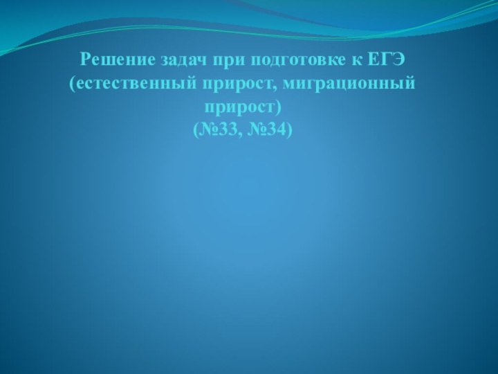 Решение задач при подготовке к ЕГЭ (естественный прирост, миграционный прирост) (№33, №34)