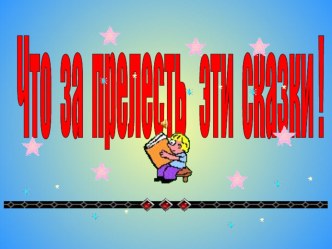 Что за прелесть эти сказки?