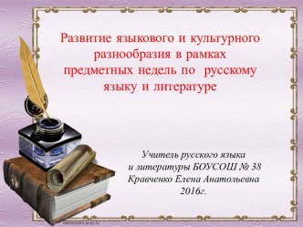 Презентация к докладу на пед. фестиваль на тему: Развитие языкового и культурного разнообразия