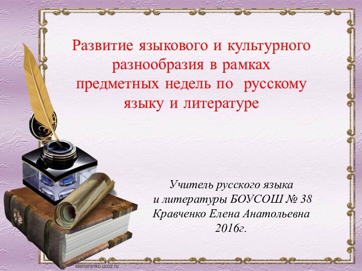 Учитель русского языка и литературы БОУСОШ № 38 Кравченко Елена Анатольевна2016г.Развитие языкового