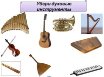 Урок по литерптурному чтениюМузыкальные инструменты