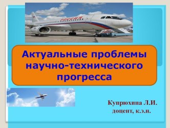 Презентация по экономике, по обществознанию на тему  Актуальные проблемы научно-технического прогресса