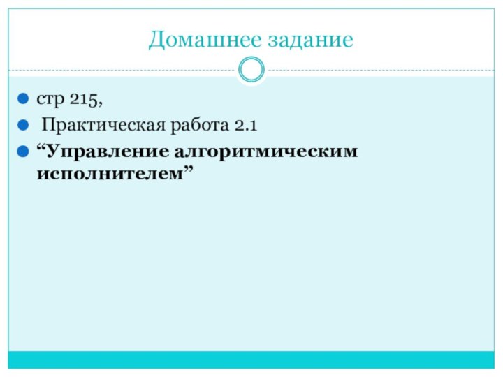 Домашнее заданиестр 215, Практическая работа 2.1 “Управление алгоритмическим исполнителем”