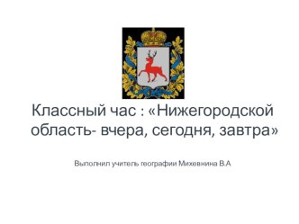 Презентация классного часа Нижегородская область - вчера, сегодня, завтра