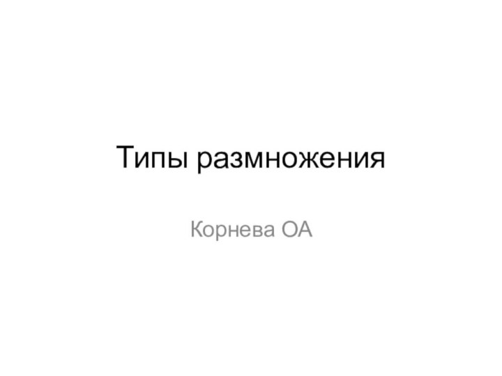 Типы размноженияКорнева ОА