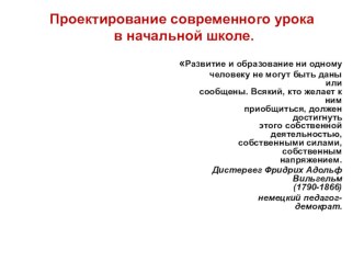 Презентация Проектирование современного урока в начальной школе