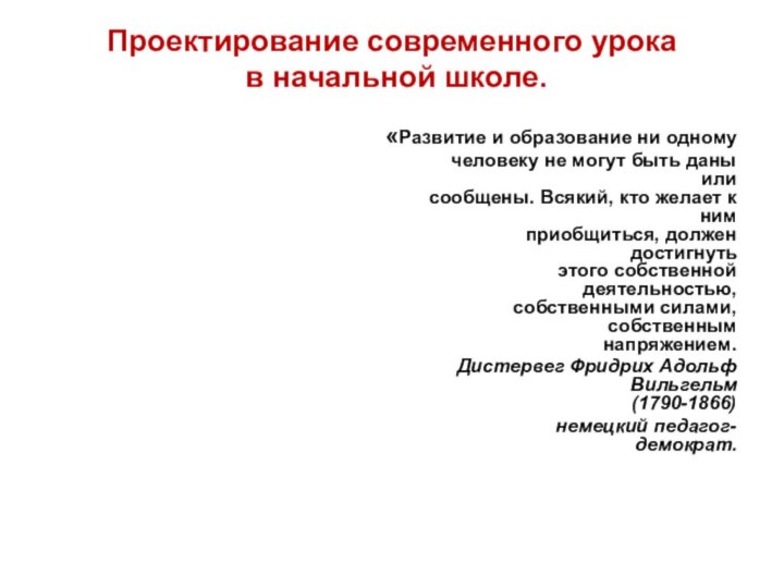 начал в начальной школе.чалпроьной школе.Проектирование современного урока в начальной школе.«Развитие и образование