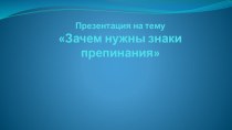 Презентация по русскому языку на тему  Знаки препинания