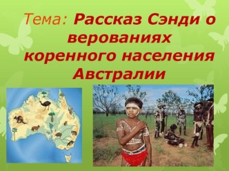 Презентация к уроку по ОРКСЭ (модуль ОМРК), на тему Рассказ Сэнди о верованиях коренного населения Австралии