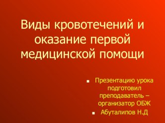 Презентация Виды кровотечений и оказание первой медицинской помощи