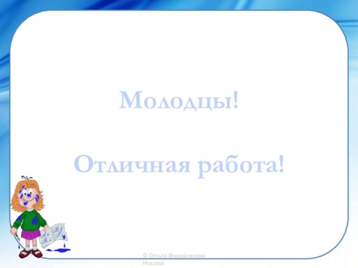 Молодцы!Отличная работа!