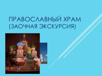 Презентация  Православный храм