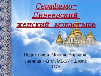 Презентация по окружающему миру на тему Серафимо-Дивеевская обитель