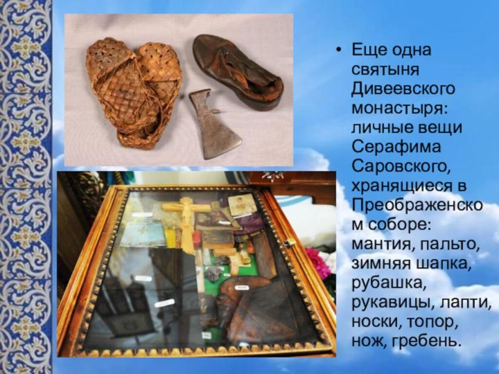 Еще одна святыня Дивеевского монастыря: личные вещи Серафима Саровского, хранящиеся в