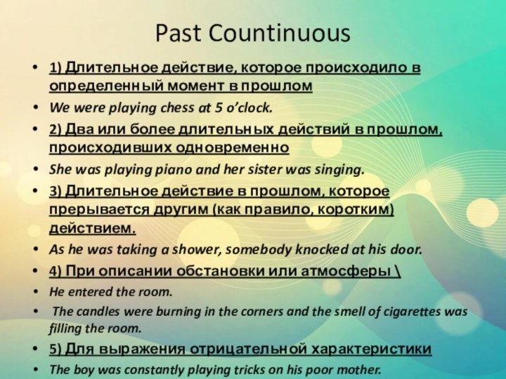 Past Countinuous1) Длительное действие, которое происходило в определенный момент в прошлом We
