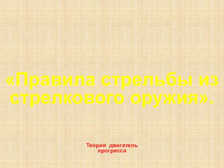 «Правила стрельбы из стрелкового оружия». Теория двигатель прогресса