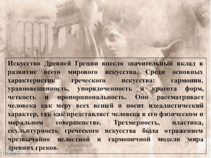 Искусство Древней Греции внесло значительный вклад в развитие всего мирового искусства. Среди