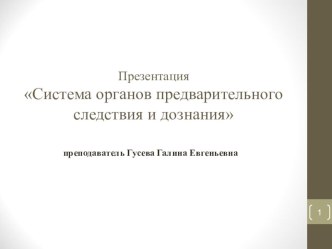 Презентация Система Органов предварительного следствия и дознания