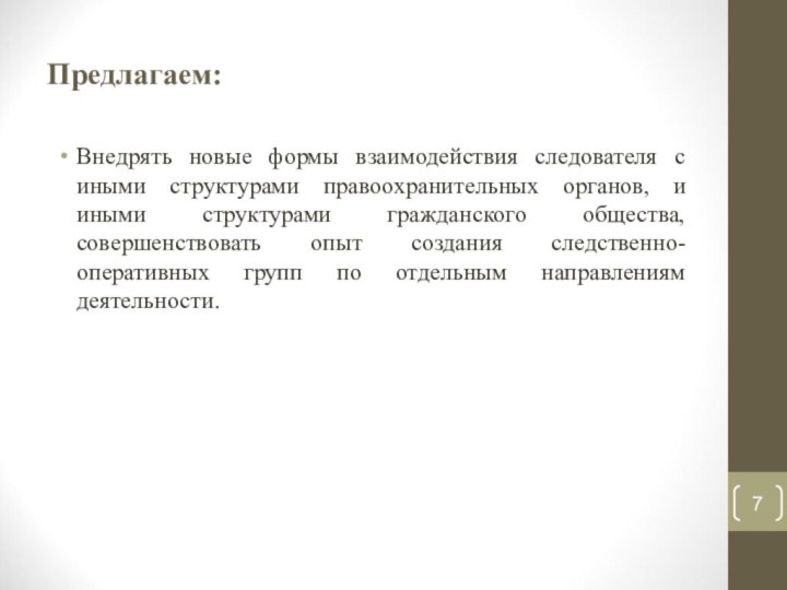 Предлагаем:Внедрять новые формы взаимодействия следователя с иными структурами правоохранительных органов, и иными