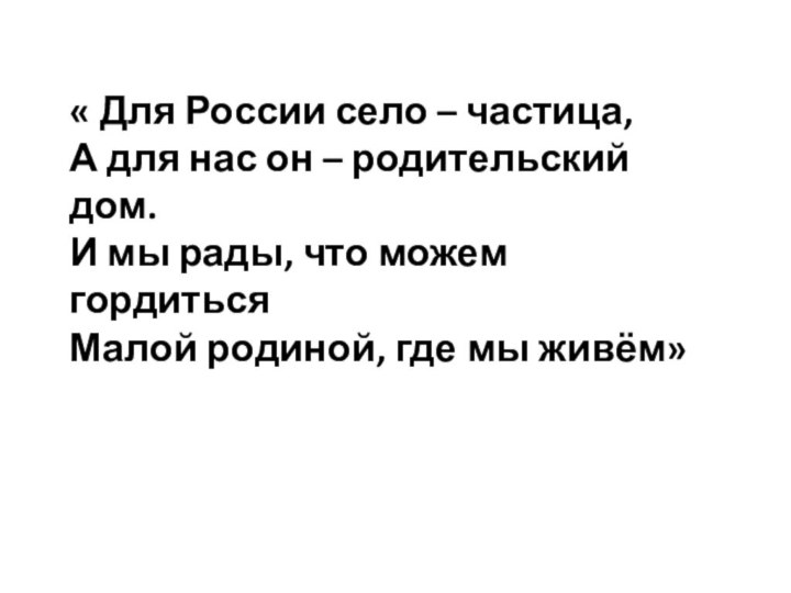 « Для России село – частица,А для нас он – родительский дом.И