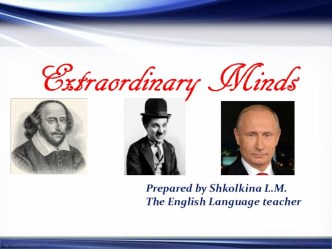 Презентация к уроку Незаурядные умы человечества в 11 кл.