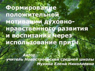 Презентация Формирование положительной мотивации духовно-нравственного развития и воспитания через использование притч