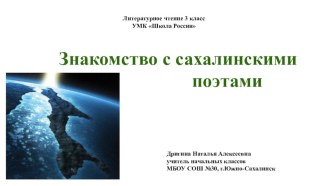 Презентация по литературному чтению Знакомство с сахалинскими поэтами, 3 класс