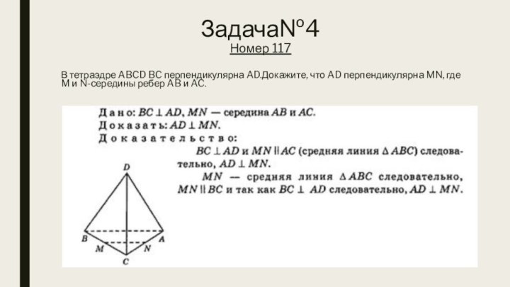 Задача№4 Номер 117В тетраэдре ABCD BC перпендикулярна AD.Докажите, что AD перпендикулярна MN,