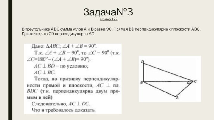 Задача№3 Номер 127В треугольнике ABC сумма углов A и B