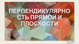 Презентация по геометрии на тему Перпендикулярность прямой и плоскости