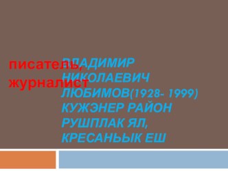 Писатель, журналист В.Н.Любимов( марийская литература 5-11 кл)