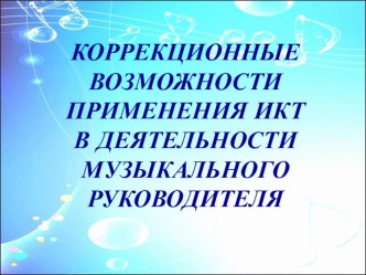 Коррекционные возможности применения ИКТ в деятельности музыкального руководителя