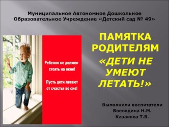 Памятка для родителей Дети не умеют летать!